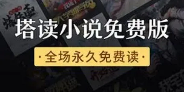 塔读小说软件合集