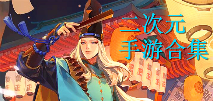 二次元手游合集