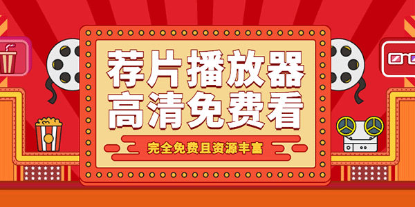 荐片软件合集
