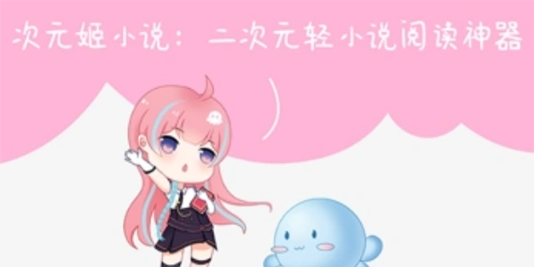 次元姬小说软件合集