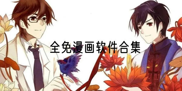 全免漫画软件合集