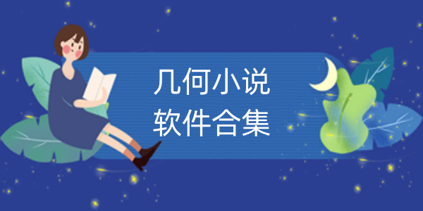 几何小说软件合集