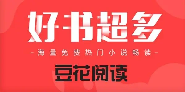 豆花阅读软件合集