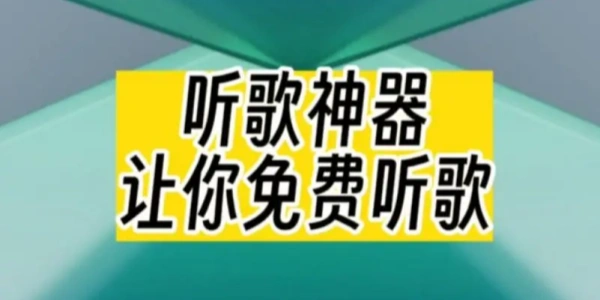 免费听歌神器合集
