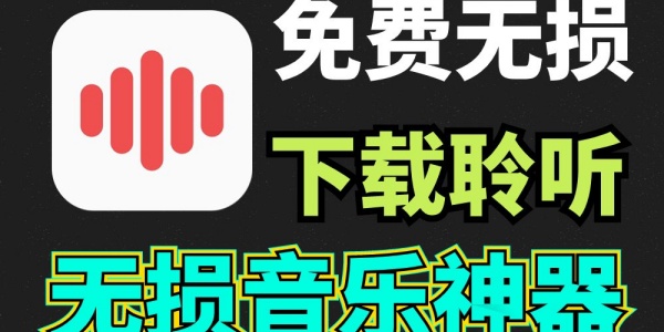 无损音乐免费app合集