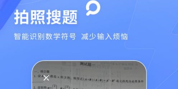 拍照搜题软件合集