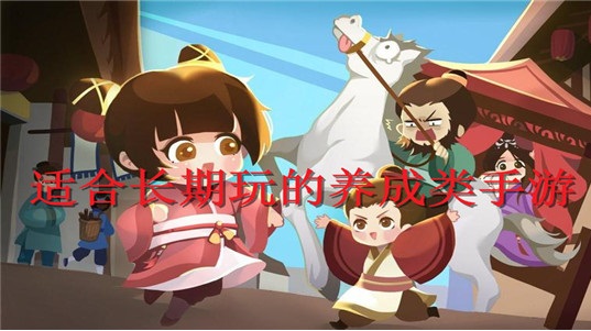 适合长期玩的养成类手游