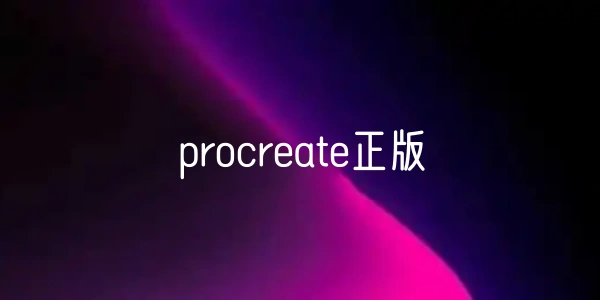procreate正版合集