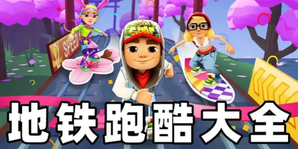 地铁跑酷所有版本大全