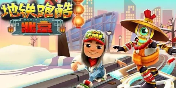 地铁跑酷变速版合集