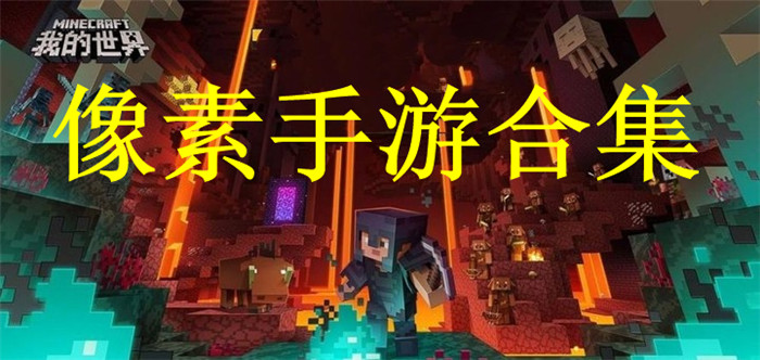 像素手游合集