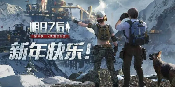 明日之后游戏合集