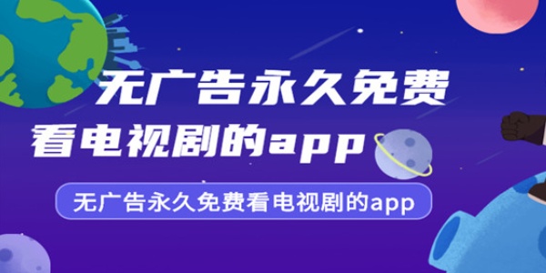 免费观看电视剧app软件大全