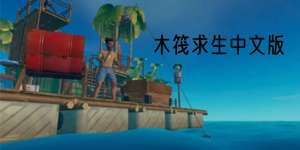 木筏求生中文版合集