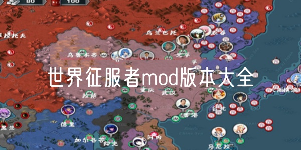 世界征服者mod版本大全