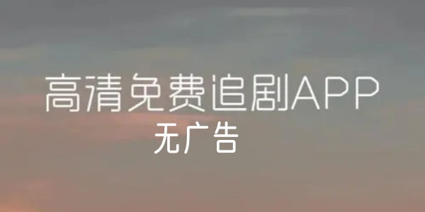 免费追剧超清无广告的软件大全