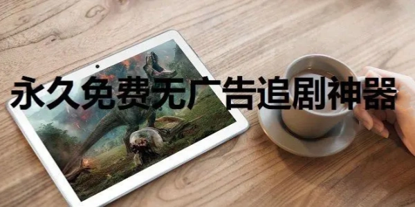 没有广告的看电视剧软件合集