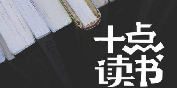 十点读书app
