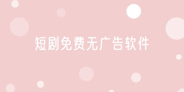 短剧免费软件大全