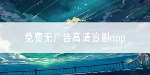 免费追剧app无广告大全