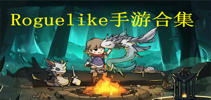 roguelike手游合集