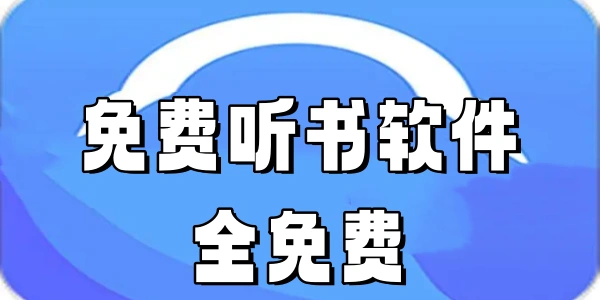 免费听书软件全免费推荐合集