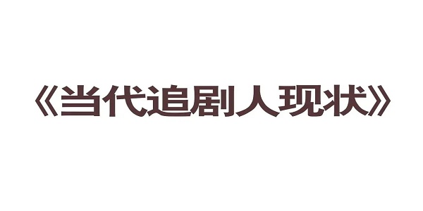 蜂鸟追剧