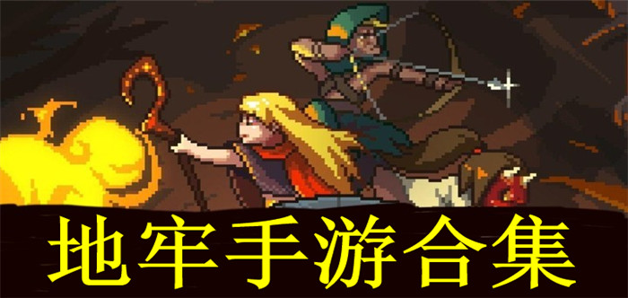 地牢手游合集