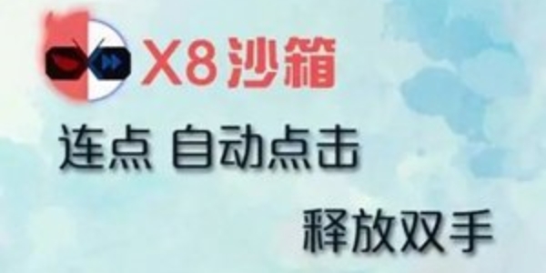 x8沙箱加速器合集