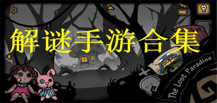 解谜手游合集