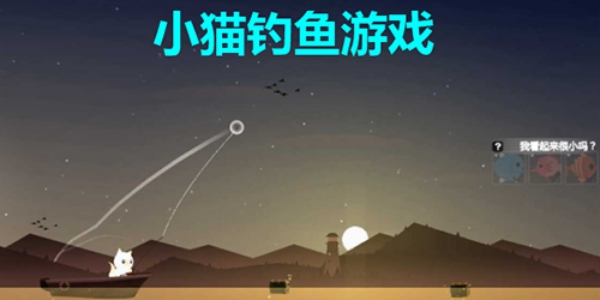 小猫钓鱼游戏有船版本合集