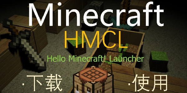 hmcl启动器app
