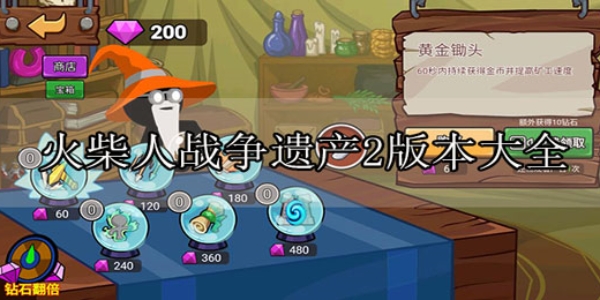 火柴人战争遗产2版本大全