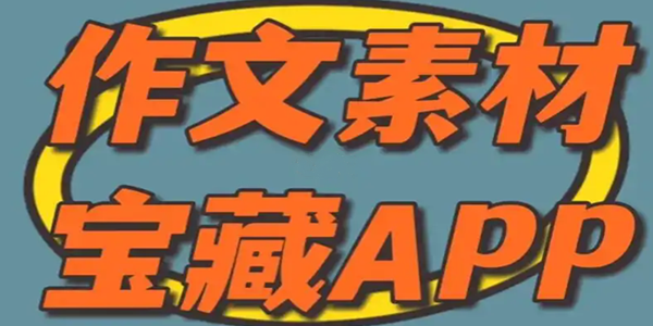 积累作文素材的APP
