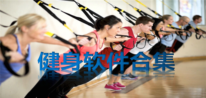 健身软件合集