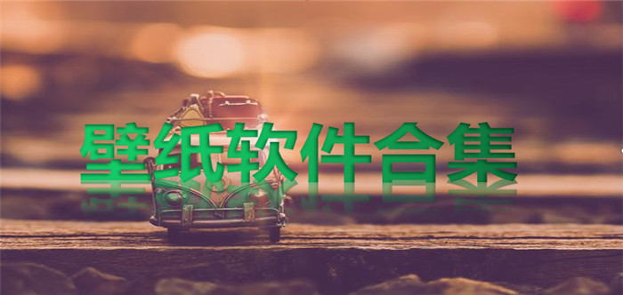 壁纸软件合集