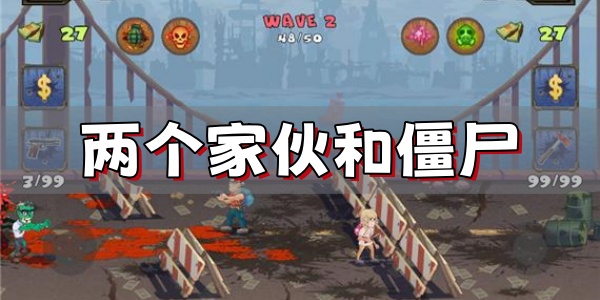 两个家伙和僵尸