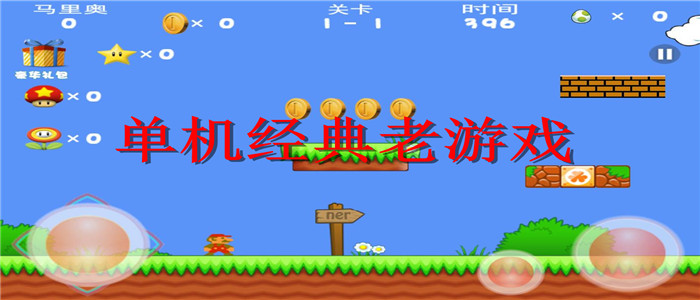 单机经典老游戏