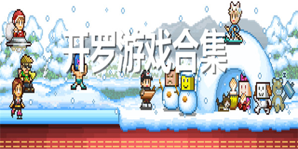 开罗游戏合集