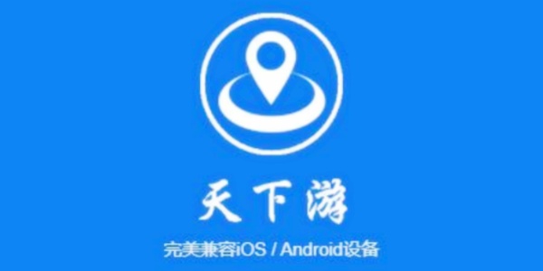 天下游