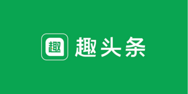 趣头条极速版合集