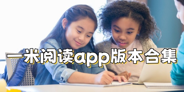 一米阅读