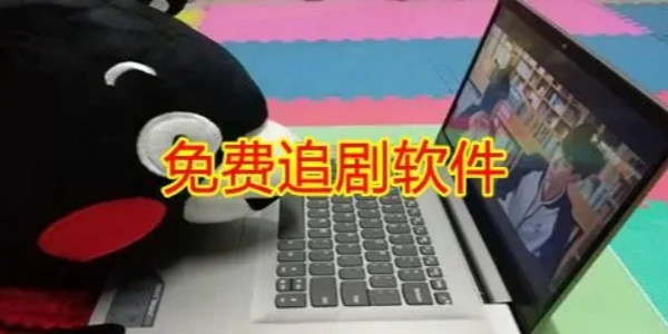 免费的追剧软件合集