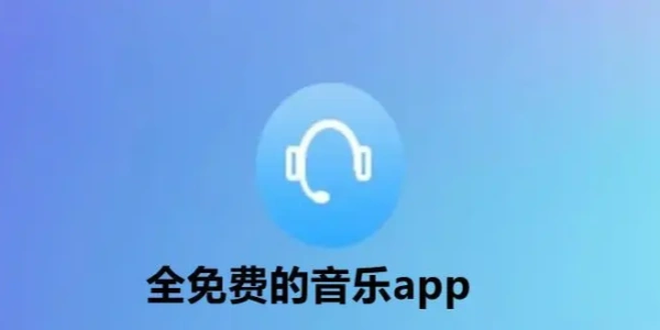 免费听音乐软件全免费合集
