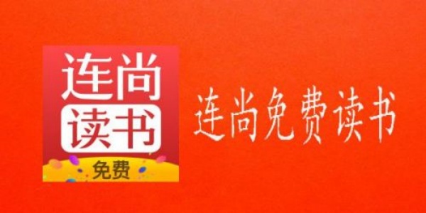 连尚读书软件合集