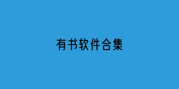 有书软件合集
