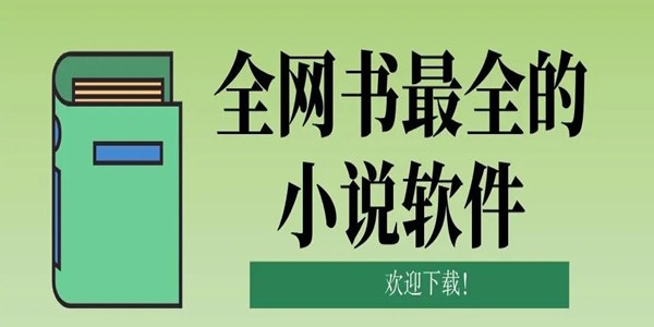最全的免费追书软件推荐合集