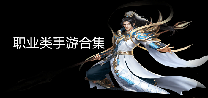 职业类手游合集