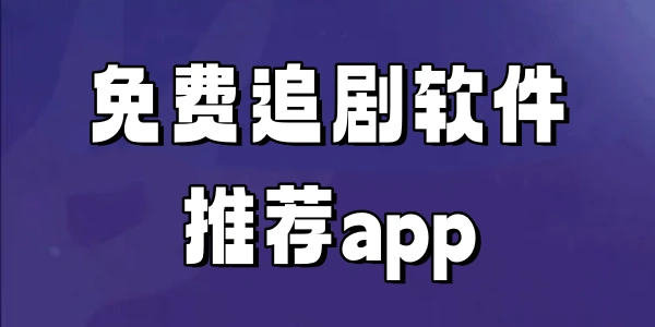 免费追剧软件推荐app合集