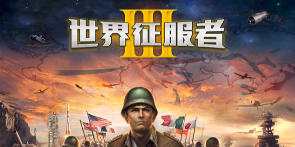 世界征服者3游戏合集